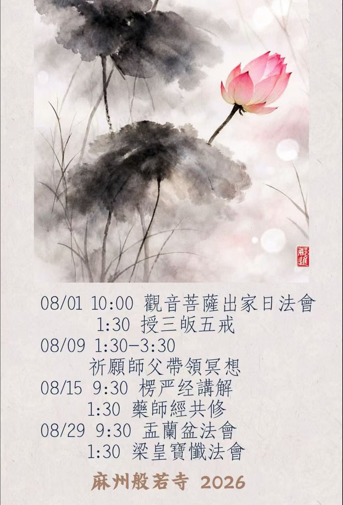 八月 2026